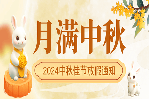 中壹聯實驗室中秋節放假通知！預祝大家中秋節快樂！