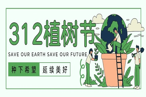 植樹節，為大地添綠，為生活添美