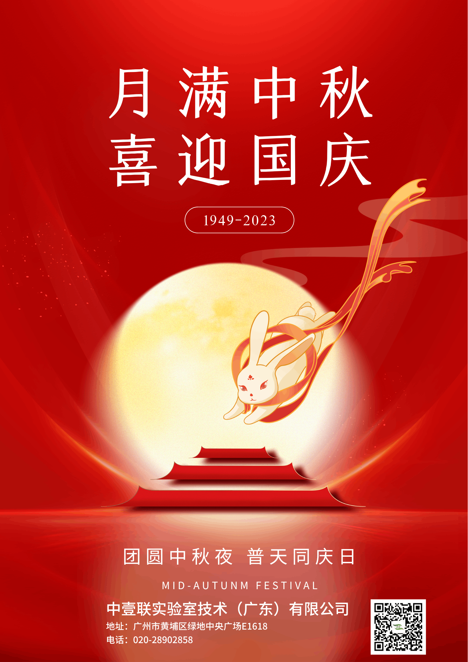 迎中秋 慶國慶|中壹聯實驗室技術（廣東）有限公司祝大家闔家歡