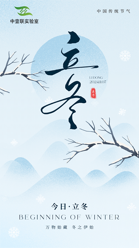 寒來暑往,立冬換新顏 (2).png