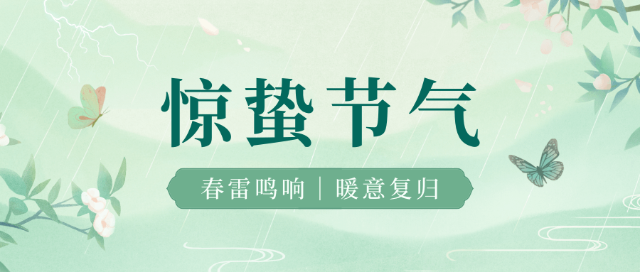 一聲驚雷醒萬物，半犁新雨潤春耕