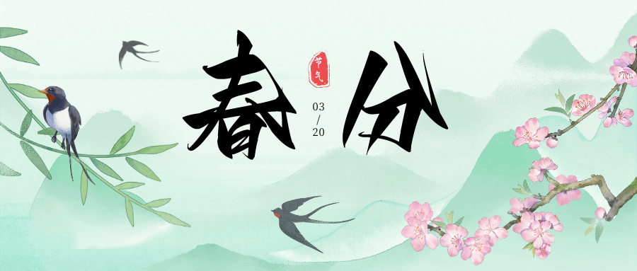 春分到，晝夜平，萬物生長正當時