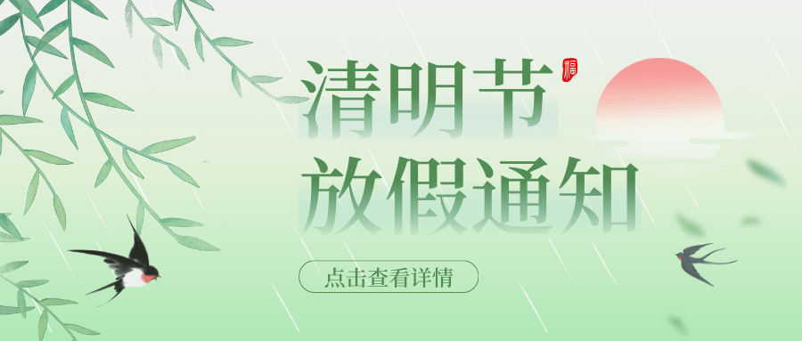 2025年中壹聯實驗室技術 (廣東)有限公司清明節放假通知安