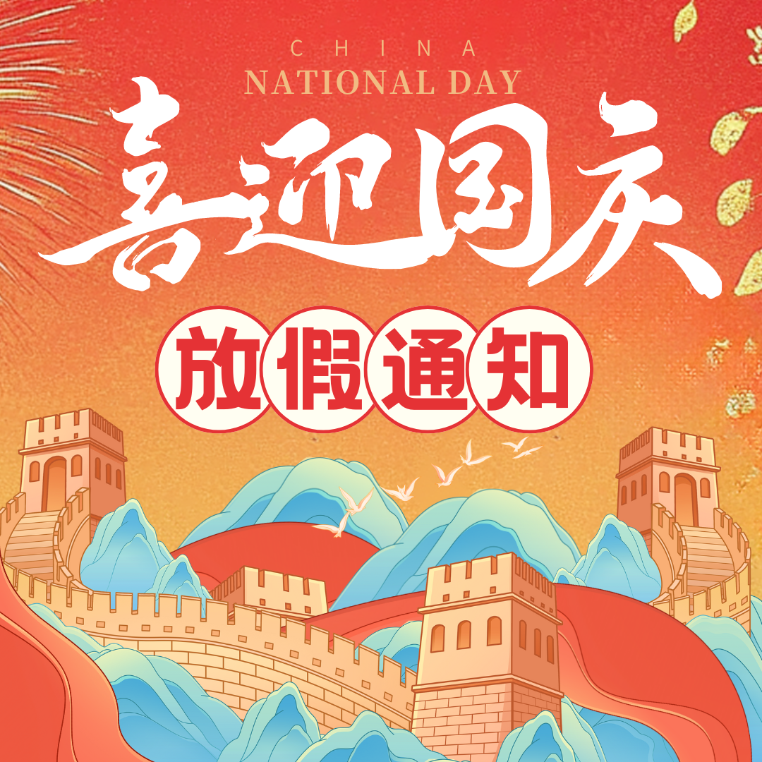 錦繡中華，歡度國慶佳節！中壹聯實驗室國慶放假通知！